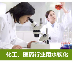 化工、醫藥行業用水軟化水設備