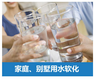 家庭、別墅用水軟化水設備