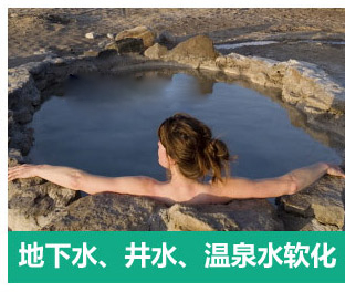 地下水、井水、溫泉軟化水設備